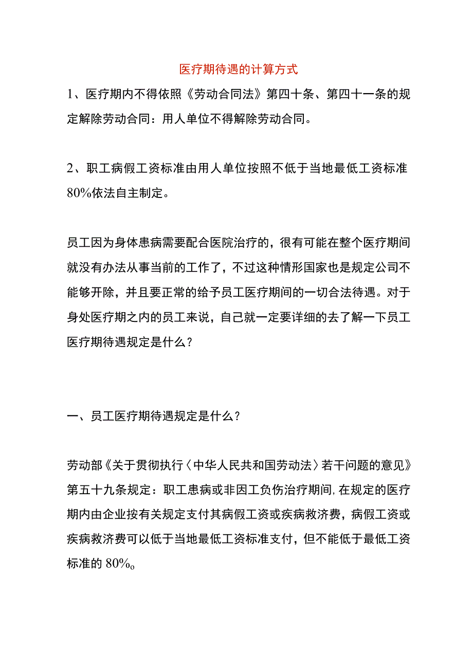 医疗期待遇的计算方式.docx_第1页