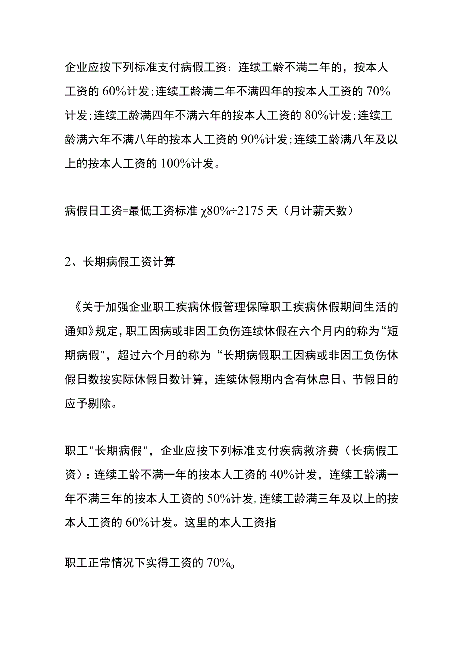 医疗期待遇的计算方式.docx_第2页