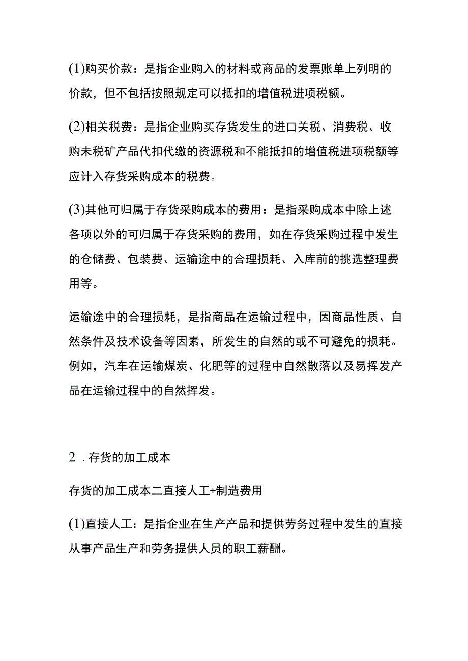 存货的初始计量的会计核算流程.docx_第2页