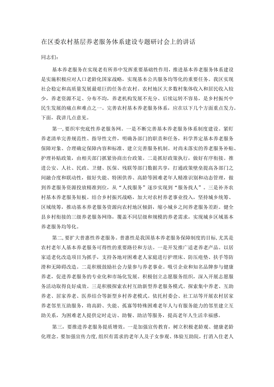 在区委农村基层养老服务体系建设专题研讨会上的讲话.docx_第1页