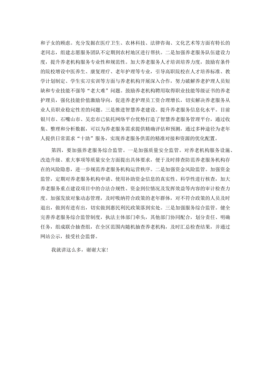 在区委农村基层养老服务体系建设专题研讨会上的讲话.docx_第2页