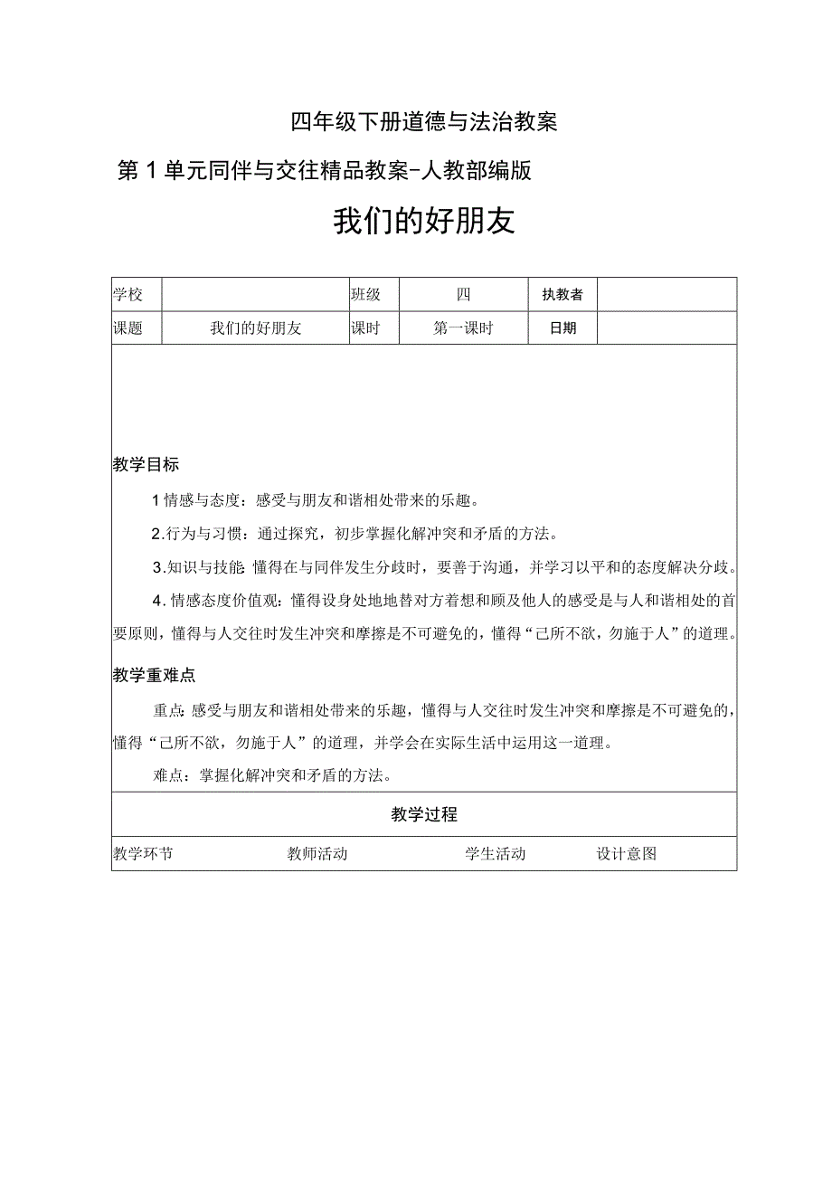 四年级下册道德与法治教案 第1单元 同伴与交往 精品教案-人教部编版.docx_第1页