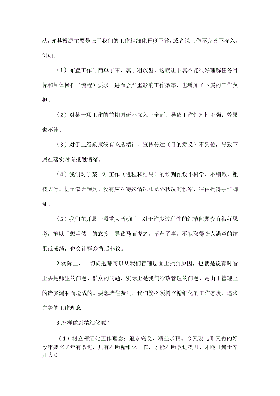 关于学校管理的精细化要求全文.docx_第2页