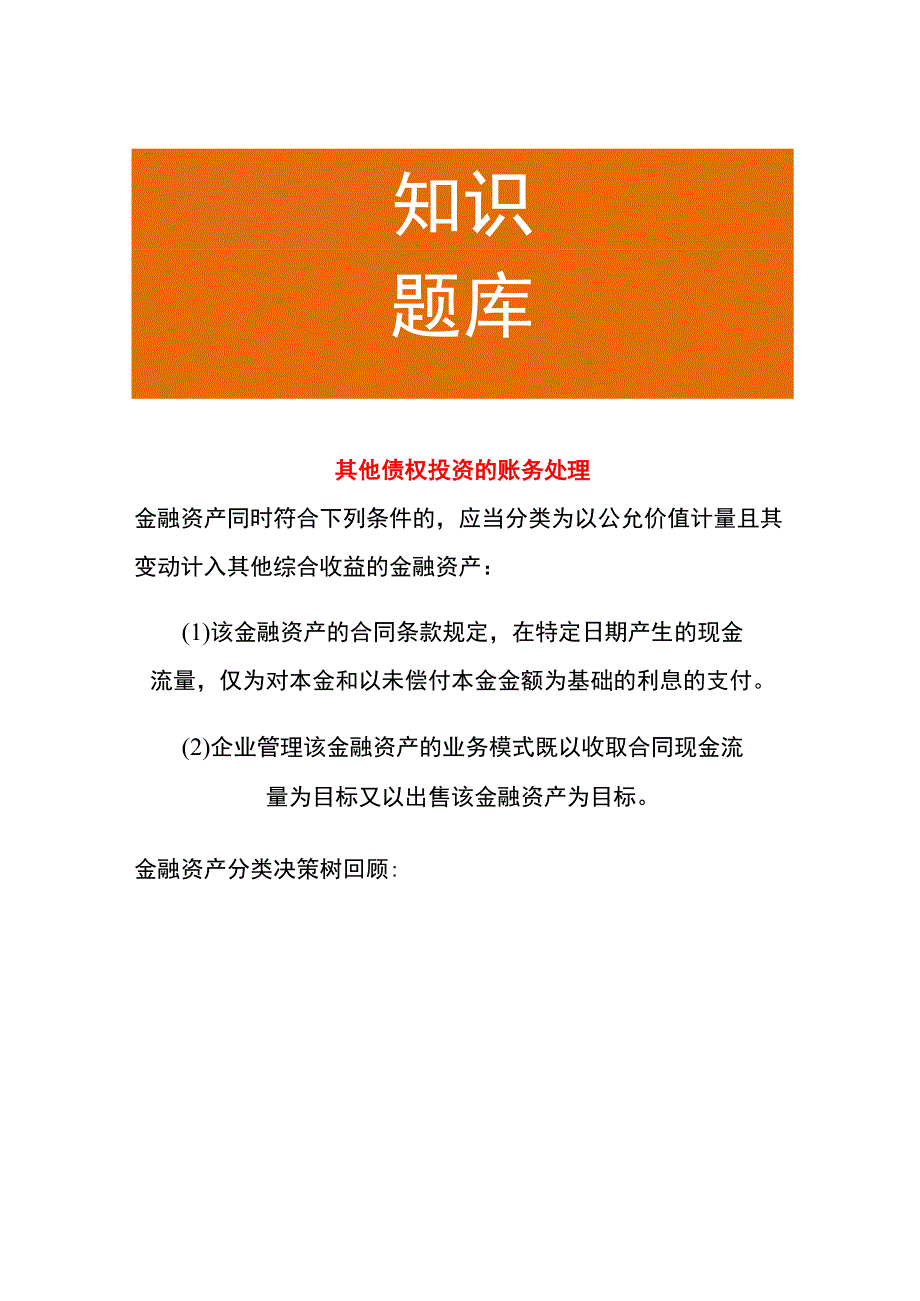 其他债权投资的账务处理.docx_第1页