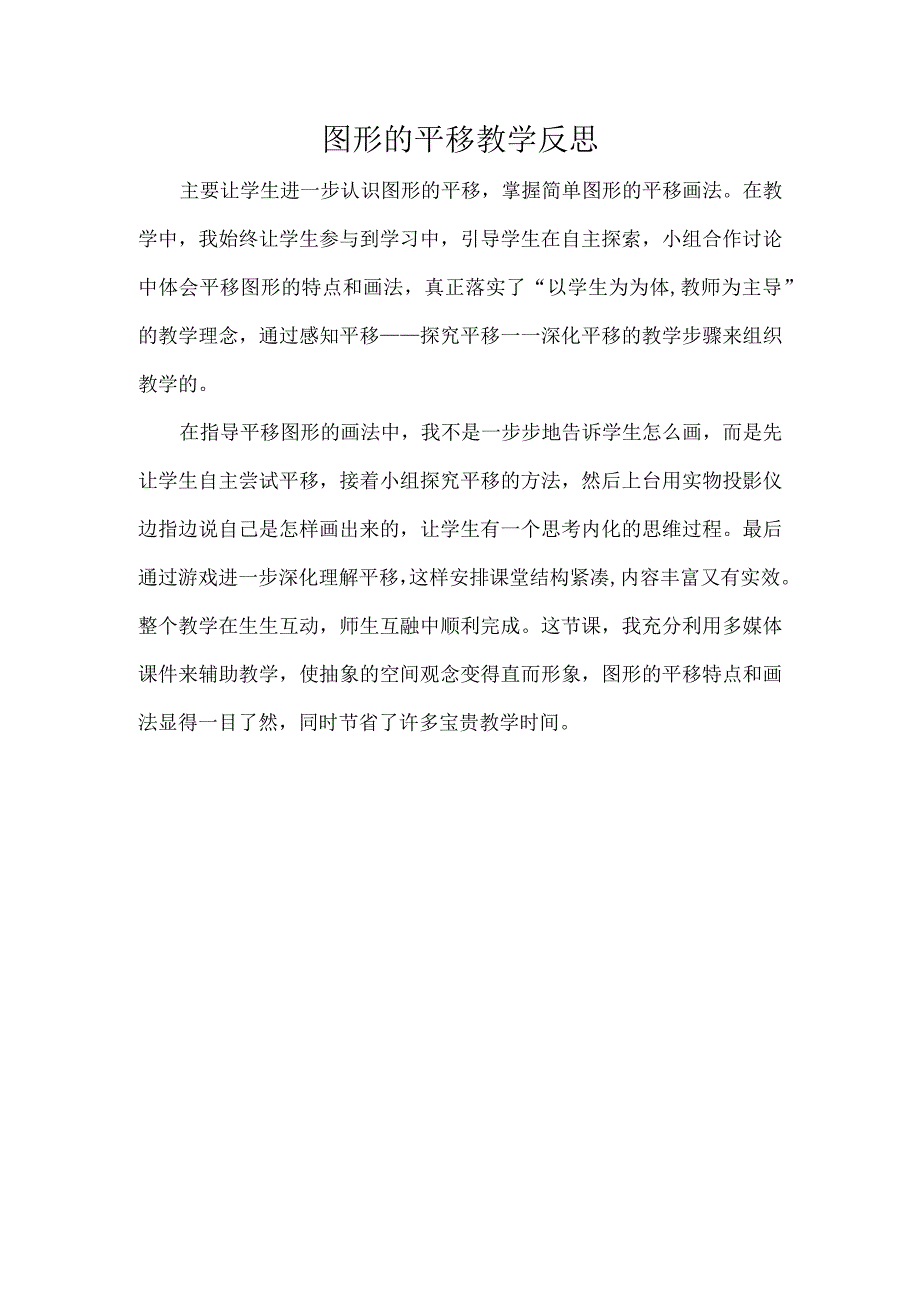 图形的平移教学反思.docx_第1页