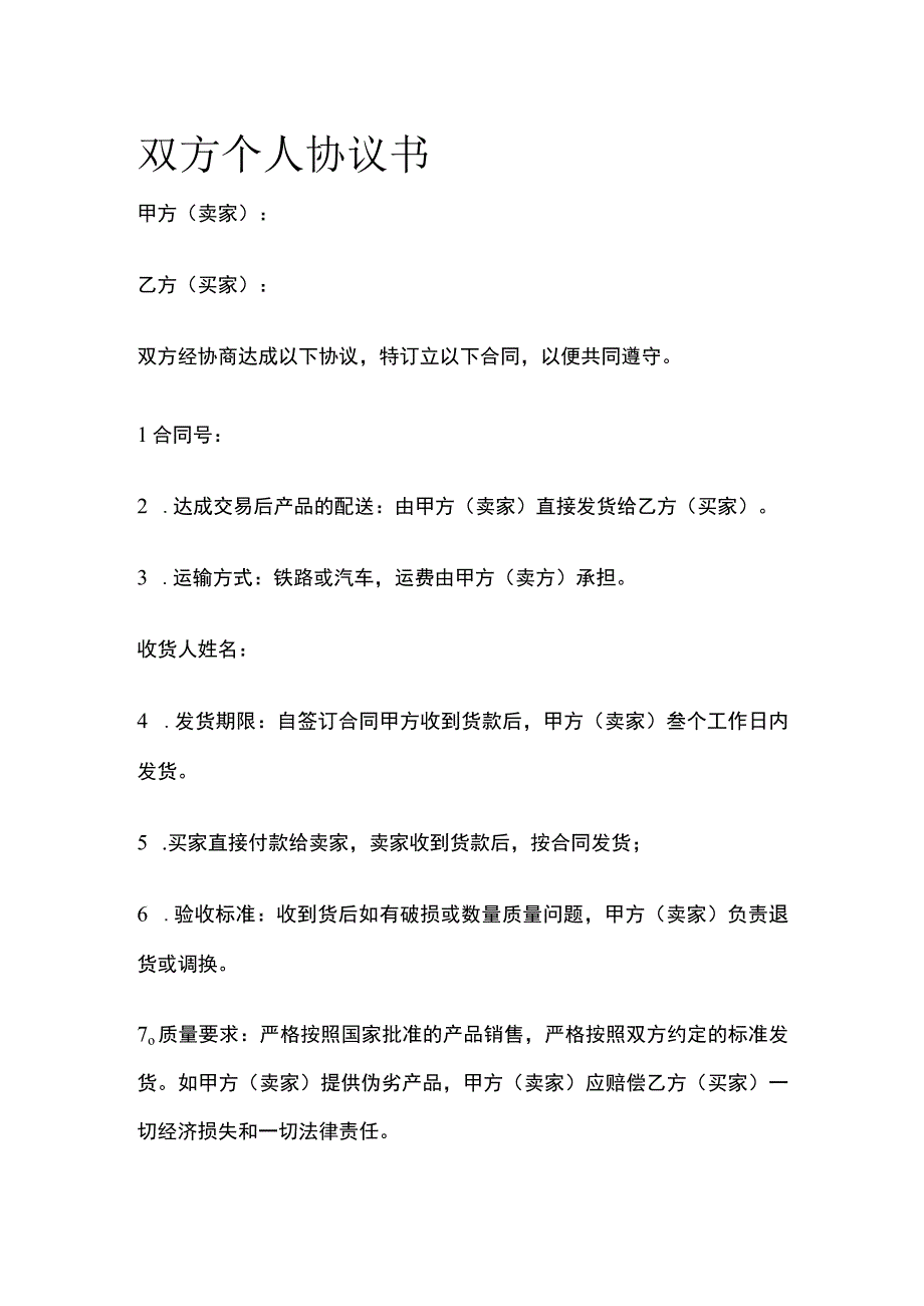 双方个人协议书 标准模板.docx_第1页