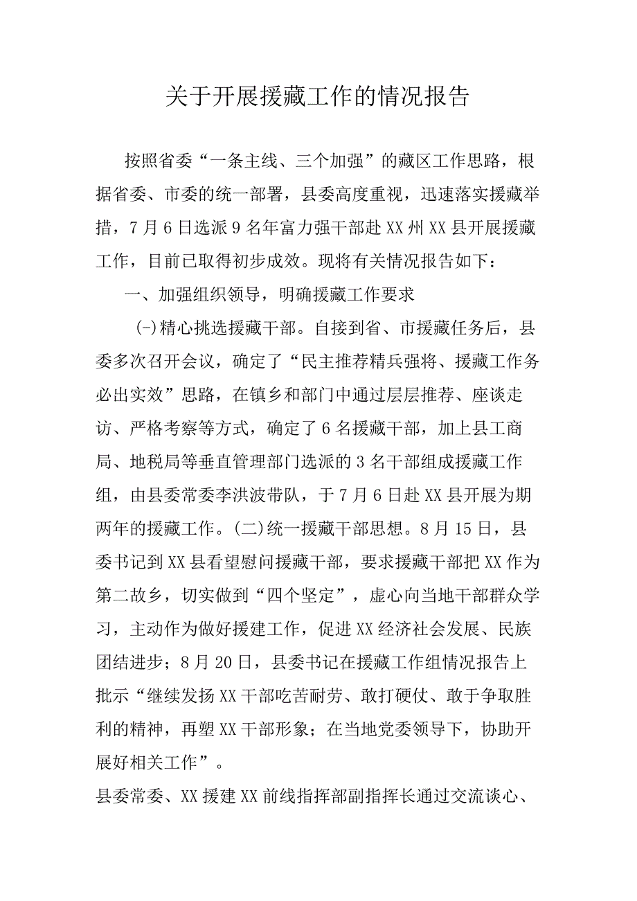 关于开展援藏工作的情况报告.docx_第1页