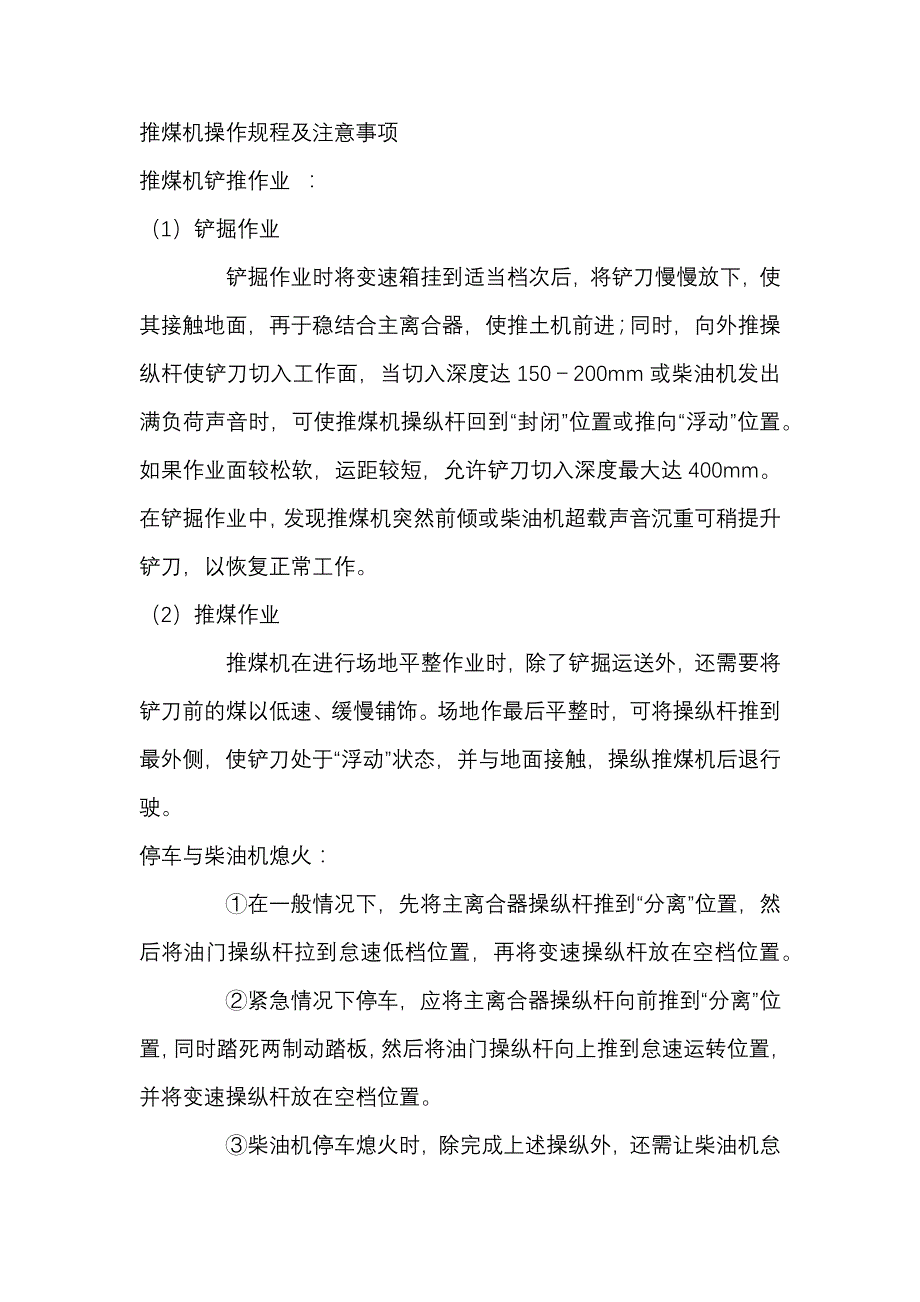 推煤机操作规程及注意事项.docx_第1页