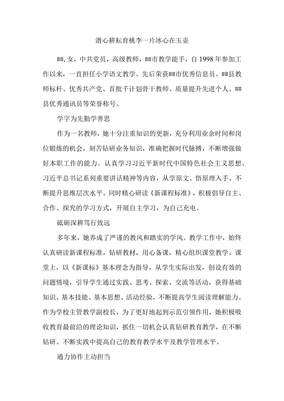 小学教学副校长先进事迹材料.docx_第1页