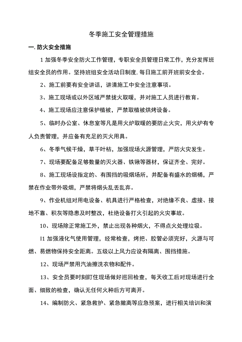 冬季施工安全管理措施.docx_第1页