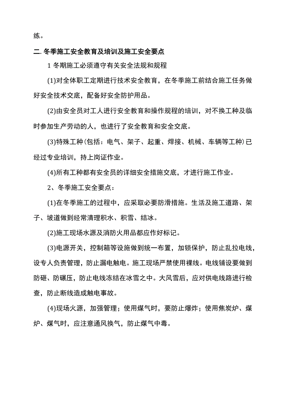 冬季施工安全管理措施.docx_第2页