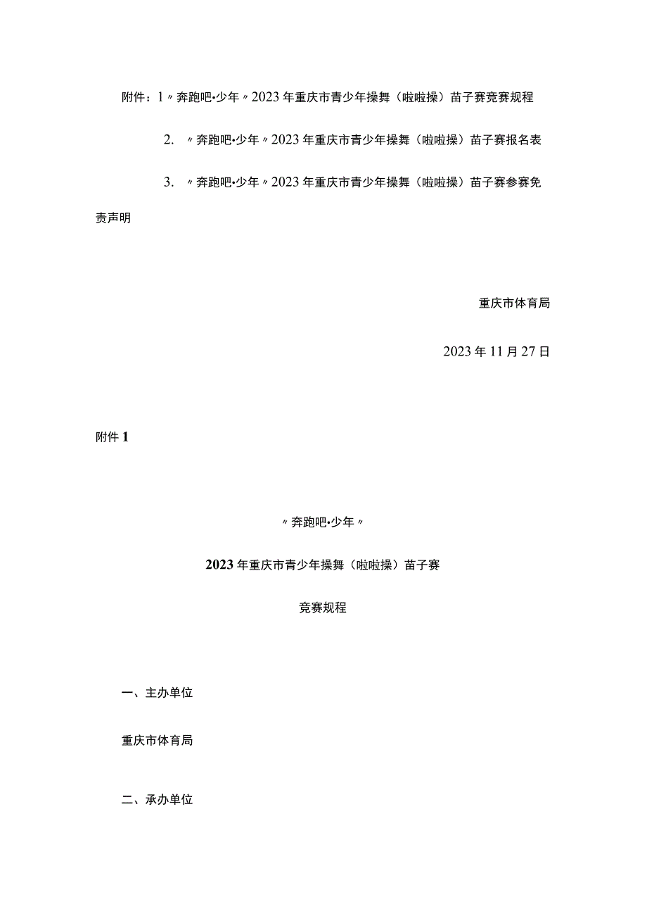 奔跑吧少年”2023年重庆市青少年操舞（啦啦操）苗子赛竞赛规程.docx_第1页