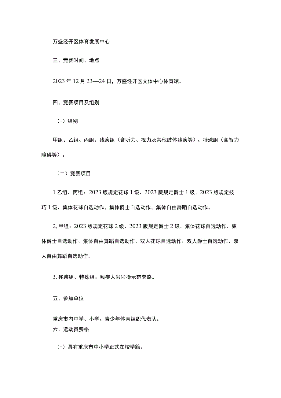 奔跑吧少年”2023年重庆市青少年操舞（啦啦操）苗子赛竞赛规程.docx_第2页