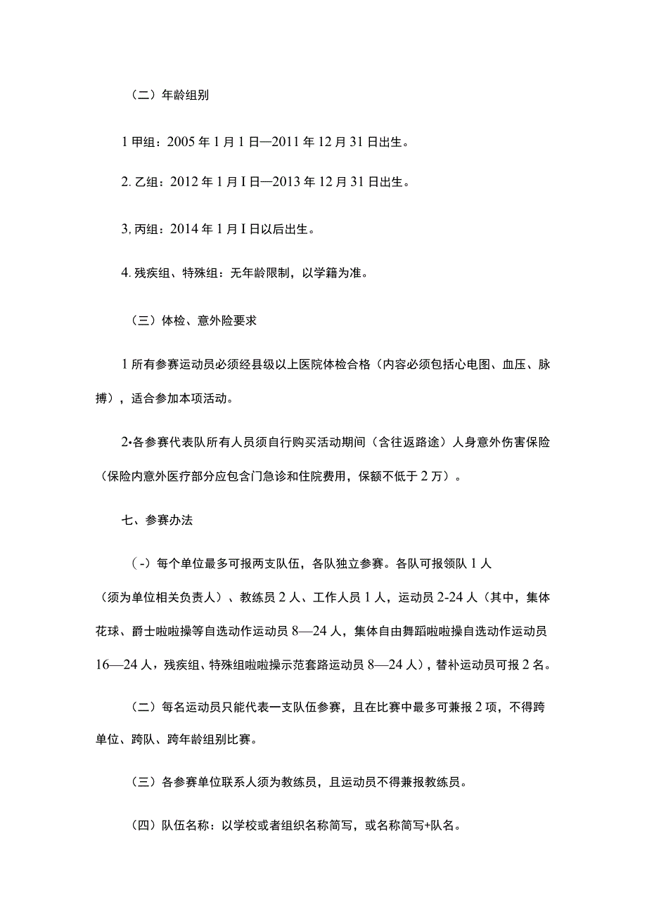 奔跑吧少年”2023年重庆市青少年操舞（啦啦操）苗子赛竞赛规程.docx_第3页