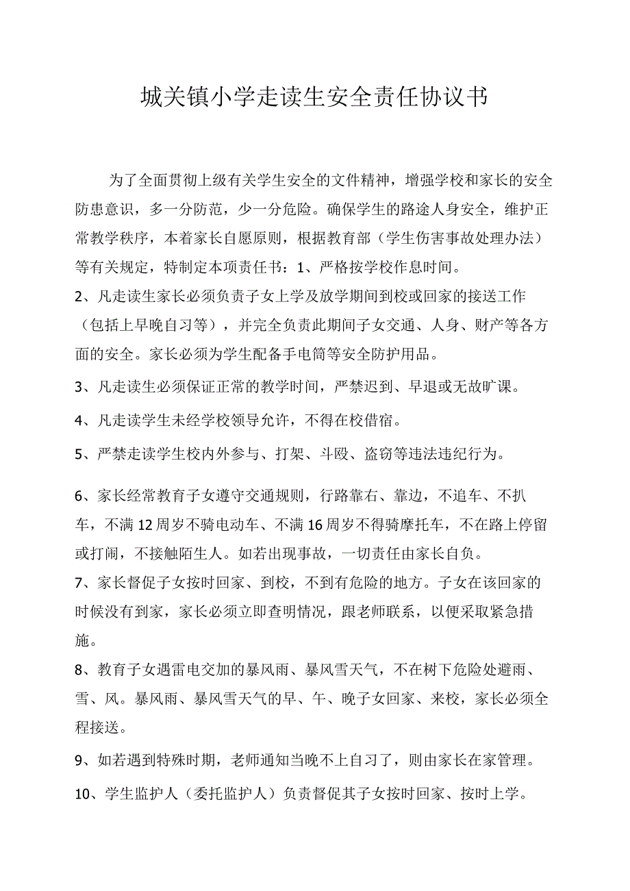 城关镇小学走读生安全责任协议书模板.docx_第1页