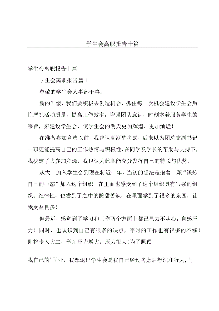 学生会离职报告十篇.docx_第1页