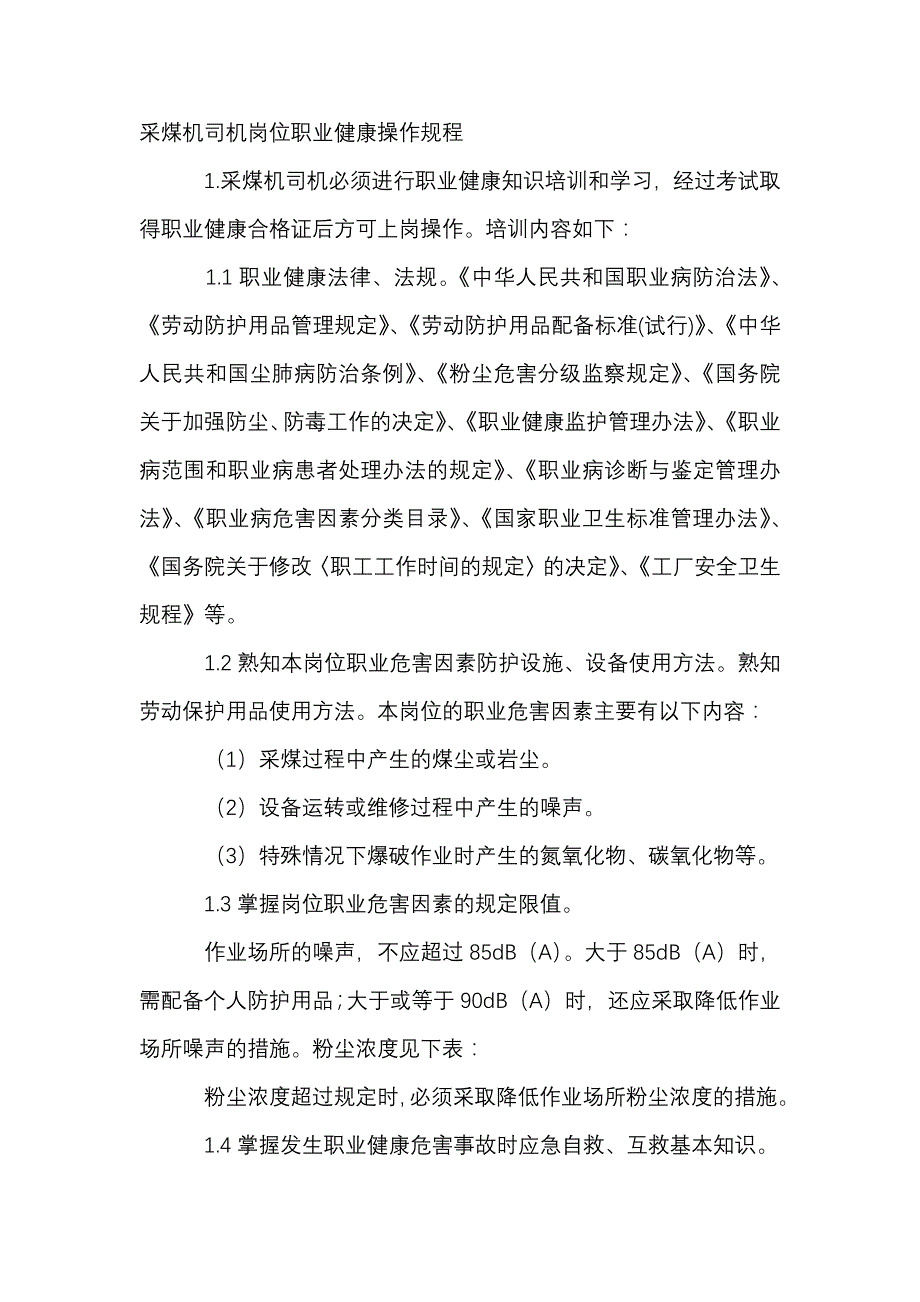 采煤机司机岗位职业健康操作规程.docx_第1页