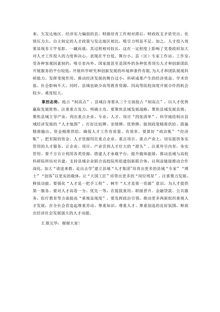 在全市人才工作年度重点任务调研座谈会上的汇报发言.docx_第2页