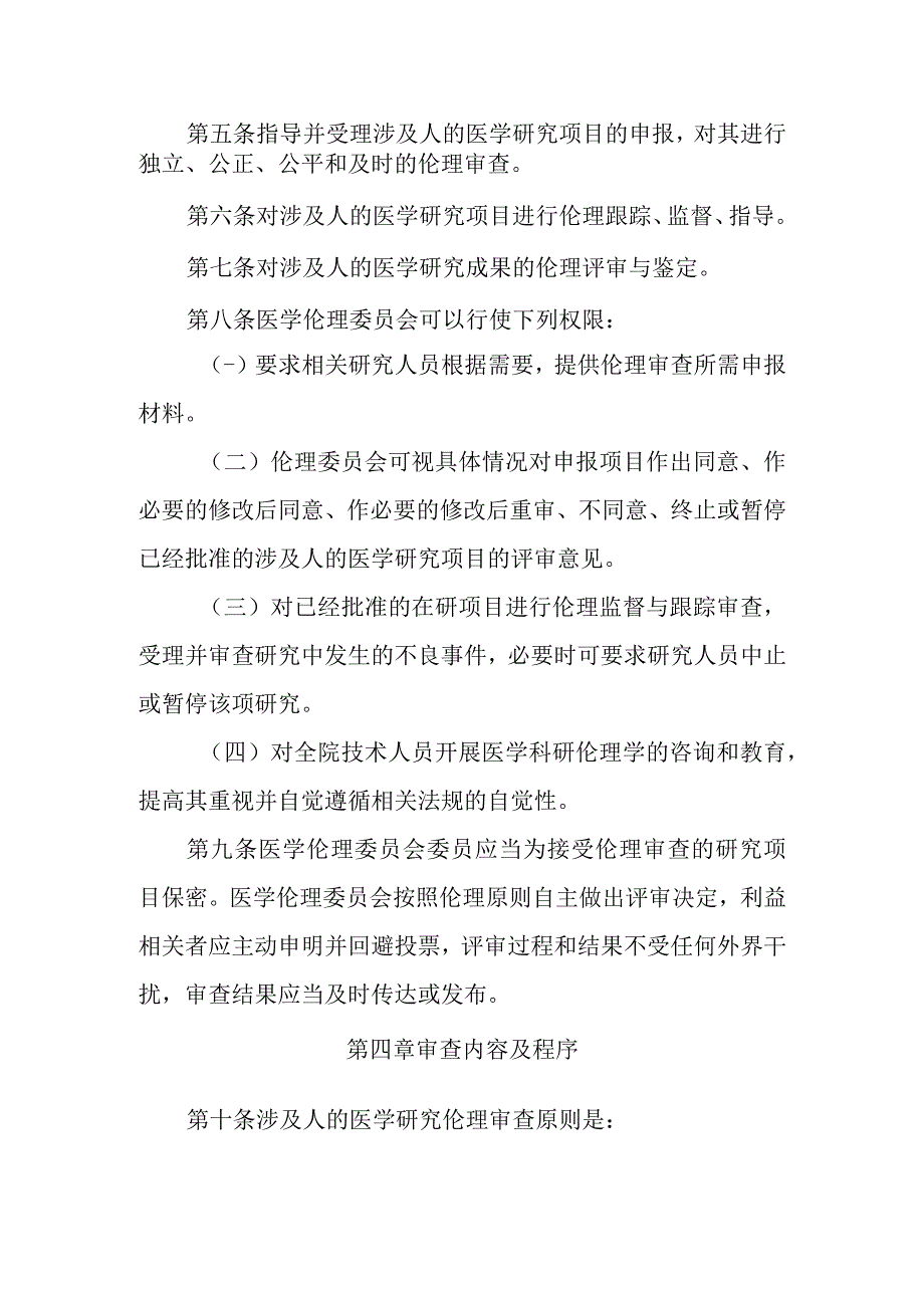 医院医学伦理委员会章程.docx_第2页