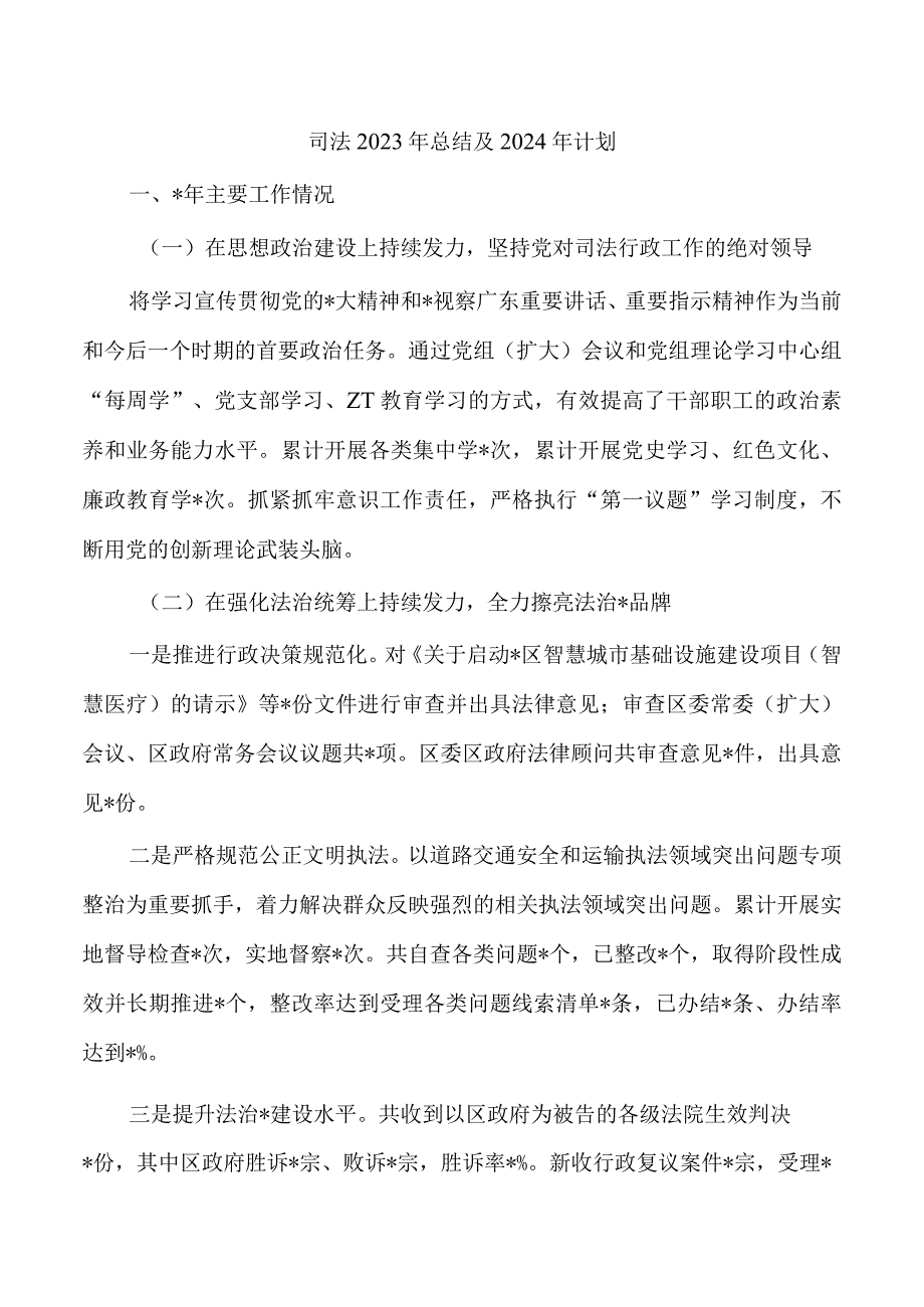 司法2023年总结及2024年计划.docx_第1页