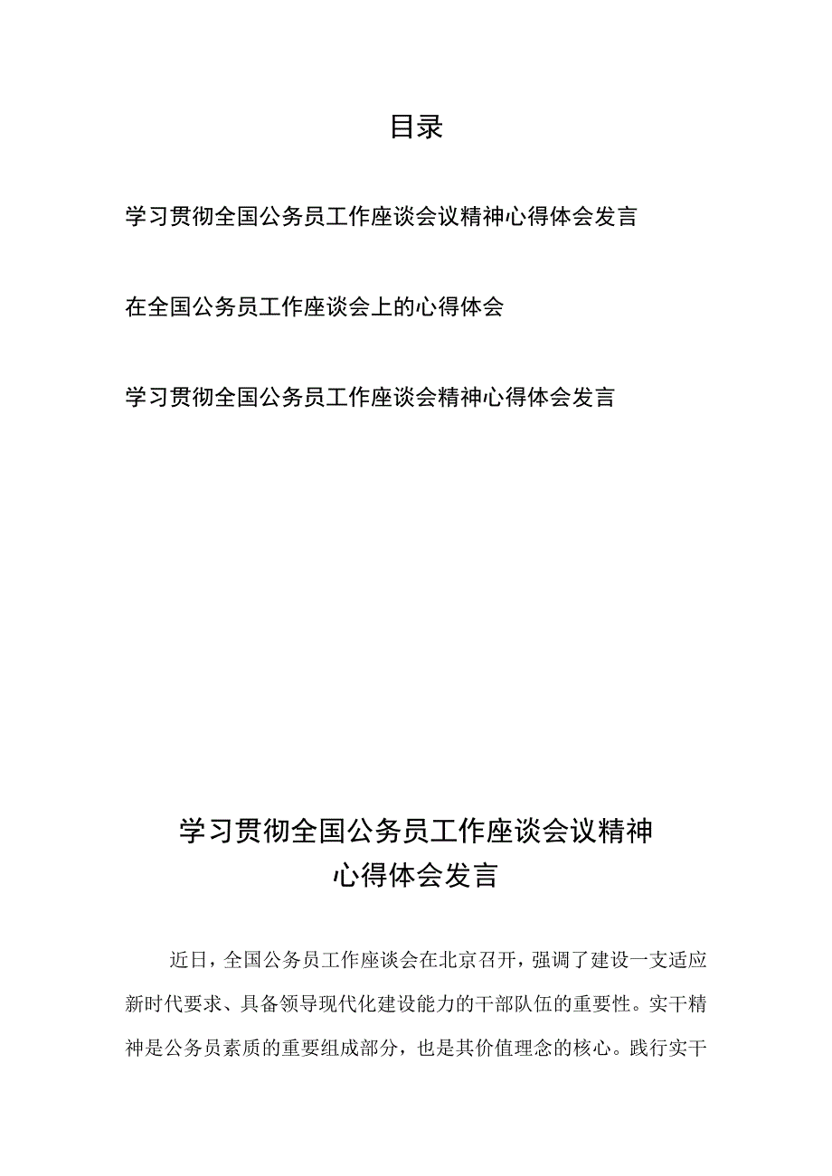 学习贯彻全国公务员工作座谈会议精神心得体会发言3篇.docx_第1页