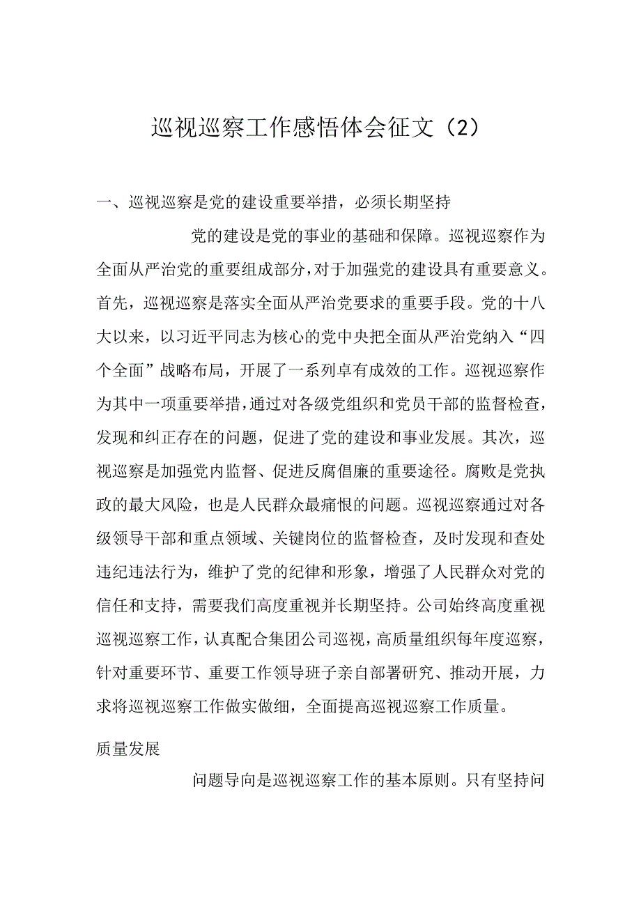 巡视巡察工作感悟体会征文2.docx_第1页