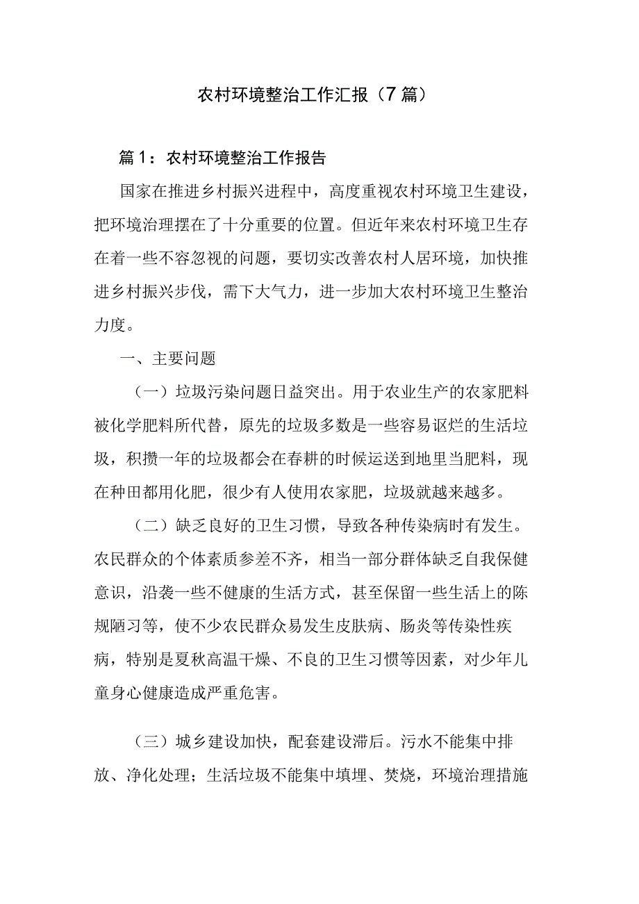 农村环境整治工作汇报（7篇）.docx_第1页