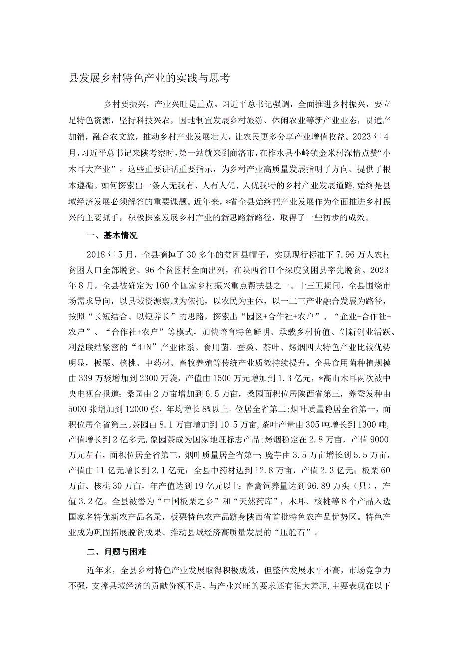 县发展乡村特色产业的实践与思考.docx_第1页