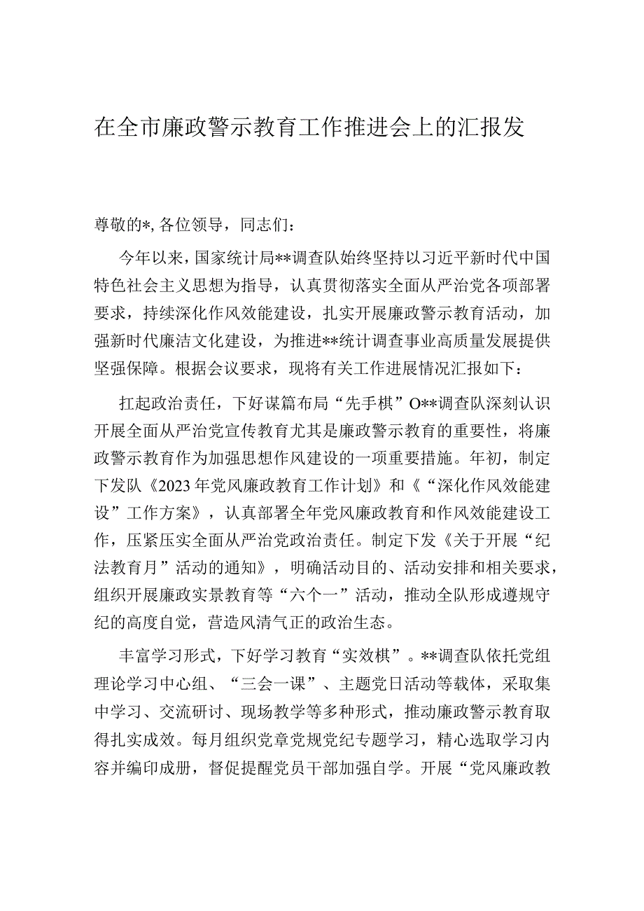 在全市廉政警示教育工作推进会上的汇报发言.docx_第1页