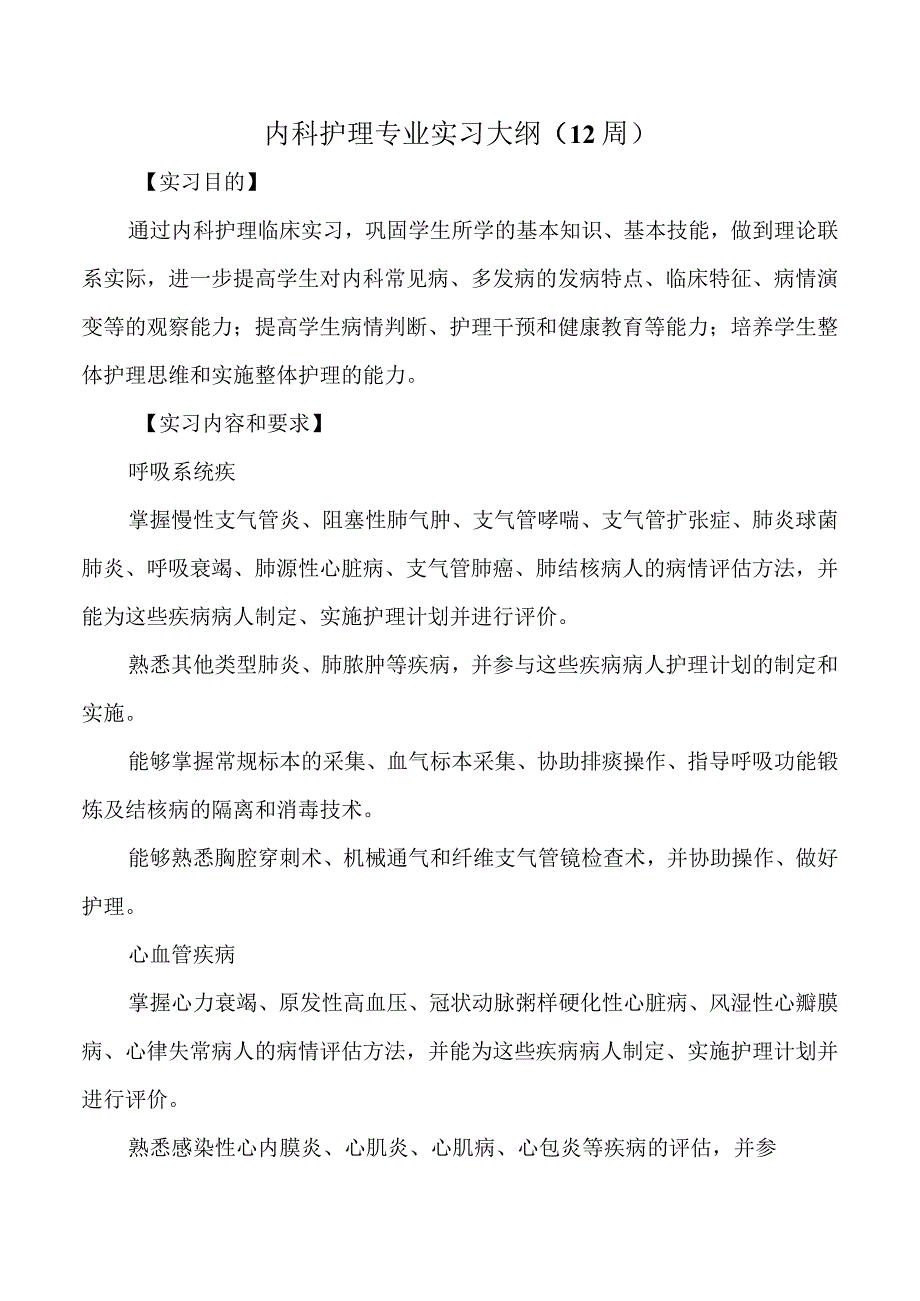 内科护理专业实习大纲.docx_第1页