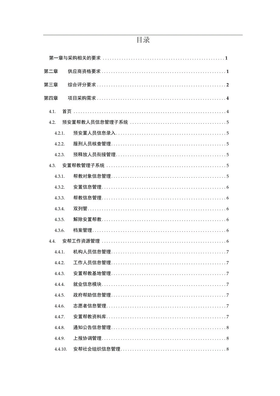 司法厅安置帮教信息管理系统专业技术服务采购文件.docx_第2页