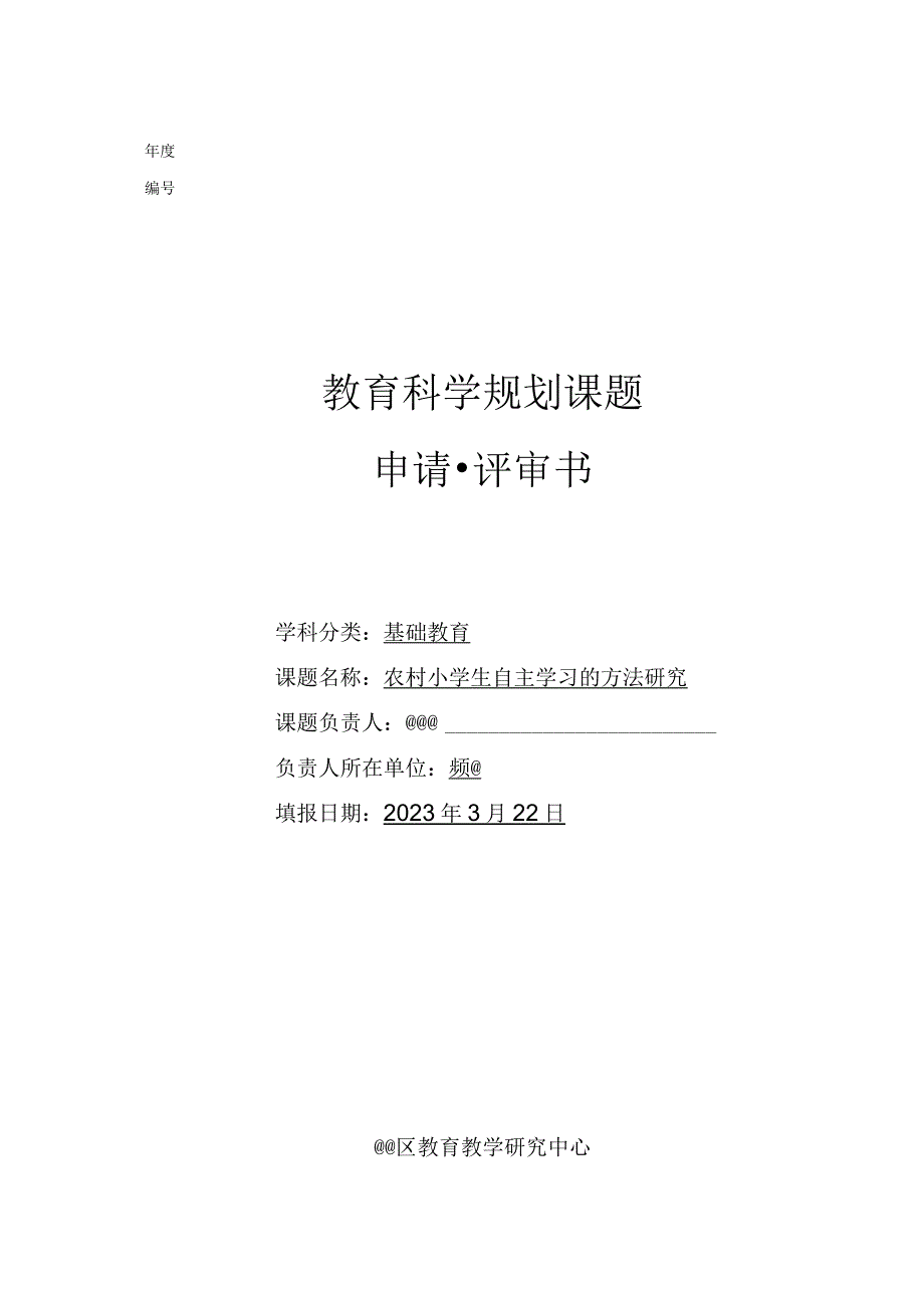 农村小学生自主学习的方法研究课题申请表.docx_第1页