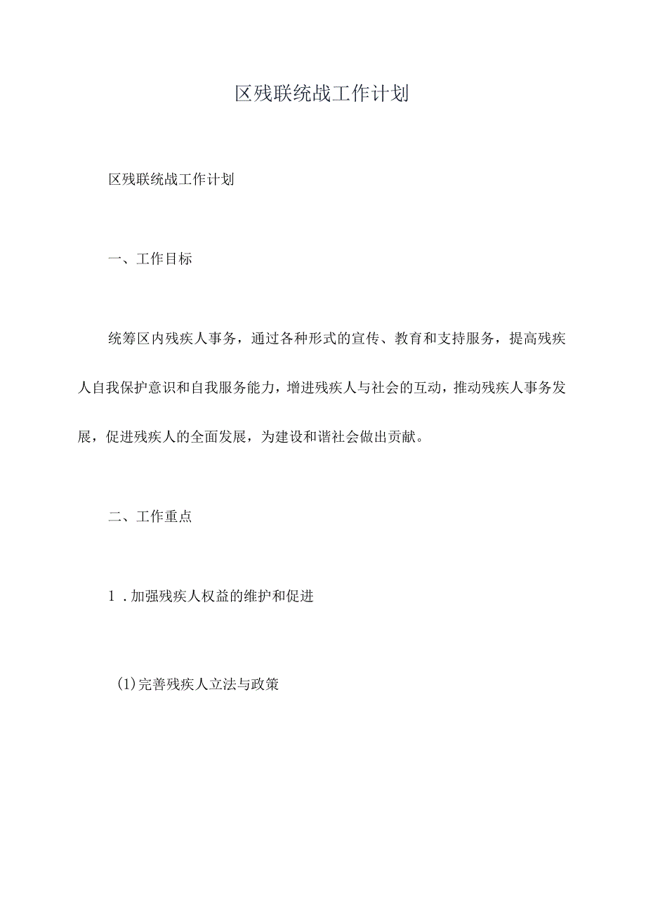 区残联统战工作计划.docx_第1页