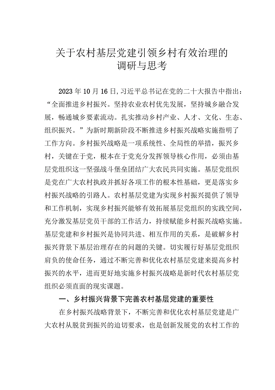 关于农村基层党建引领乡村有效治理的调研与思考.docx_第1页