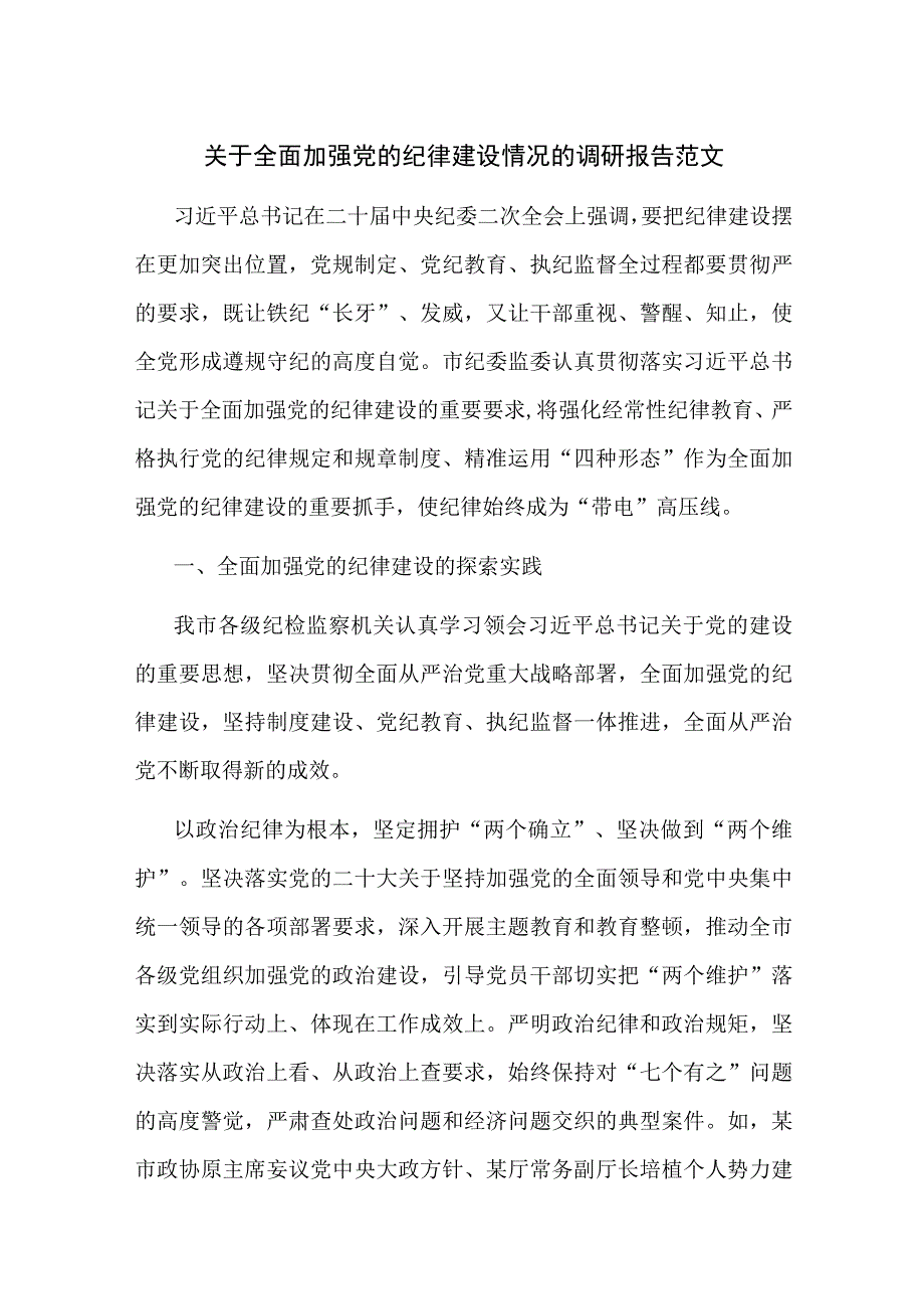 关于全面加强党的纪律建设情况的调研报告范文.docx_第1页