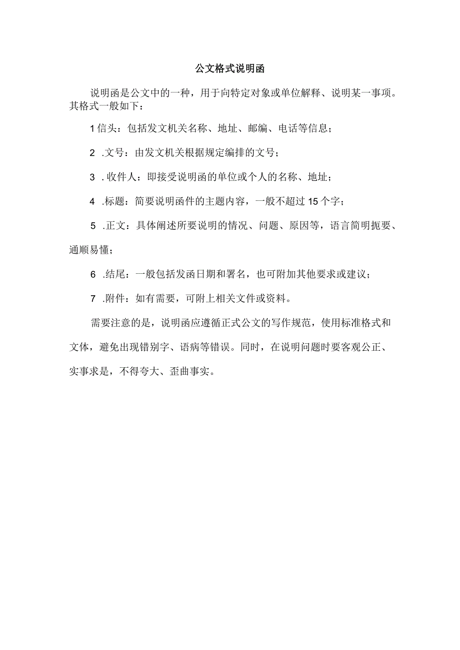 公文格式 说明函.docx_第1页