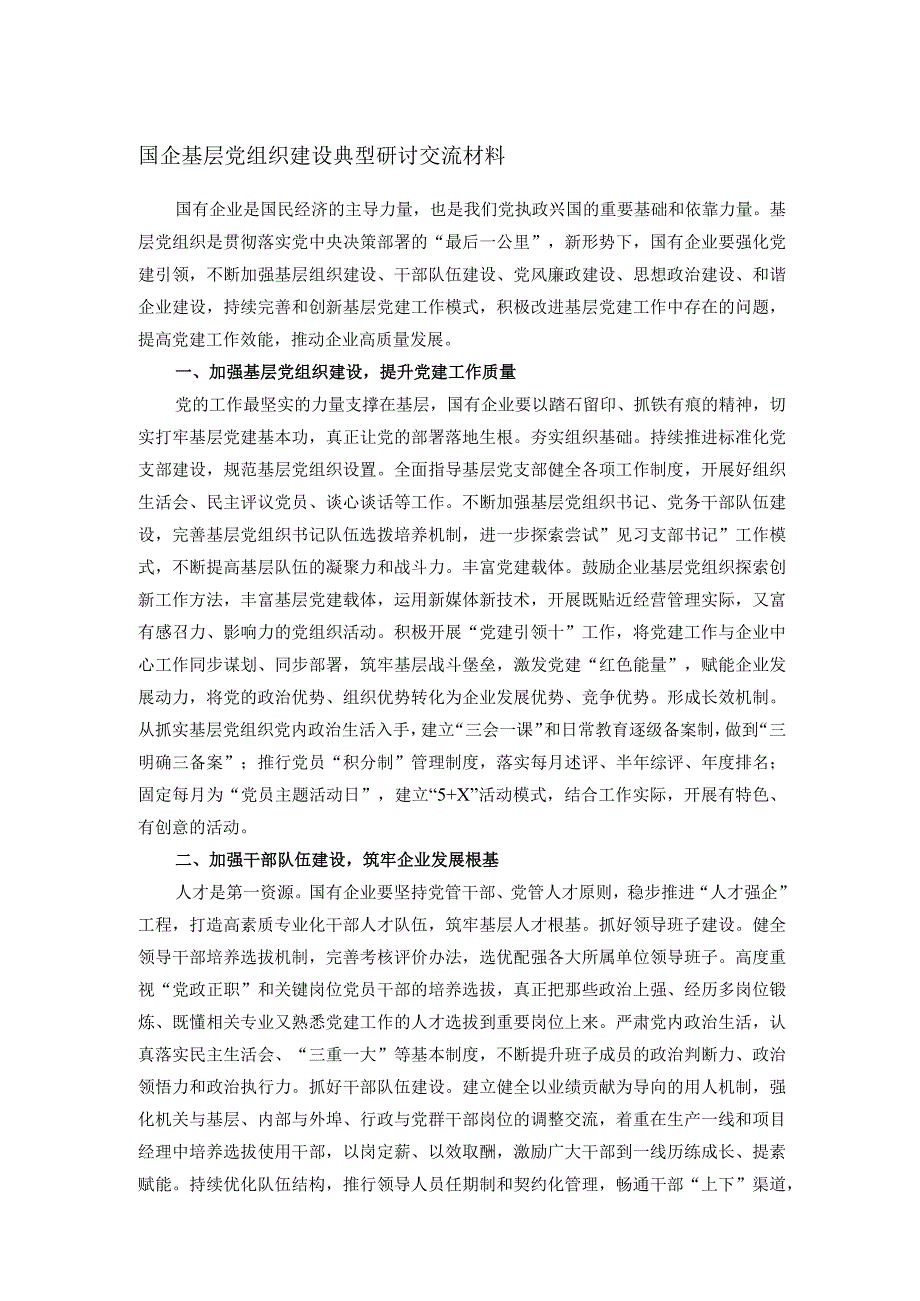 国企基层党组织建设典型研讨交流材料.docx_第1页