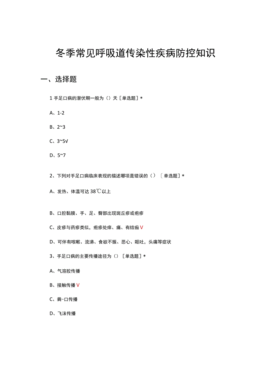 冬季常见呼吸道传染性疾病防控知识考试试题及答案.docx_第1页