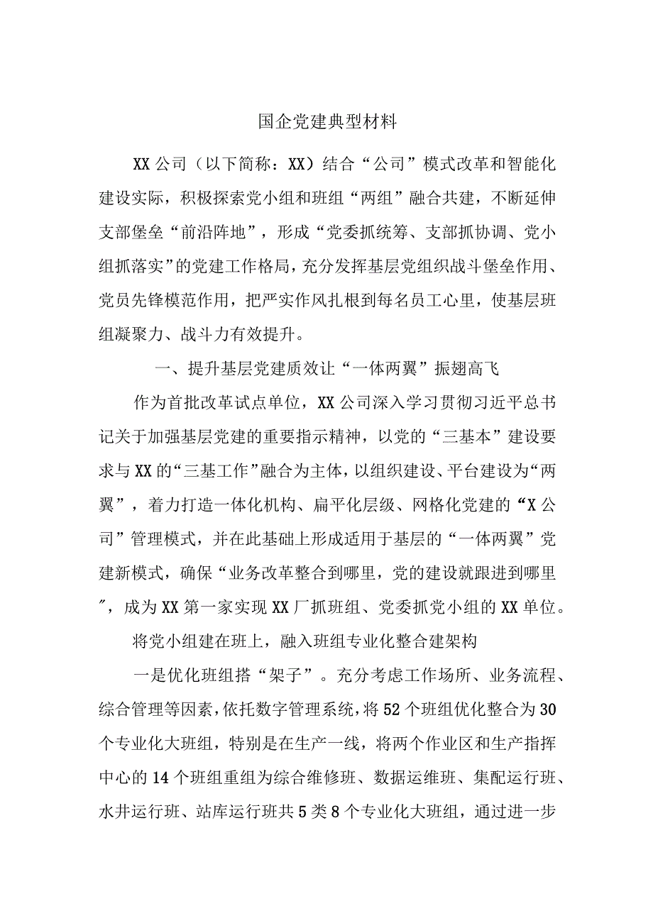 国企党建典型材料.docx_第1页