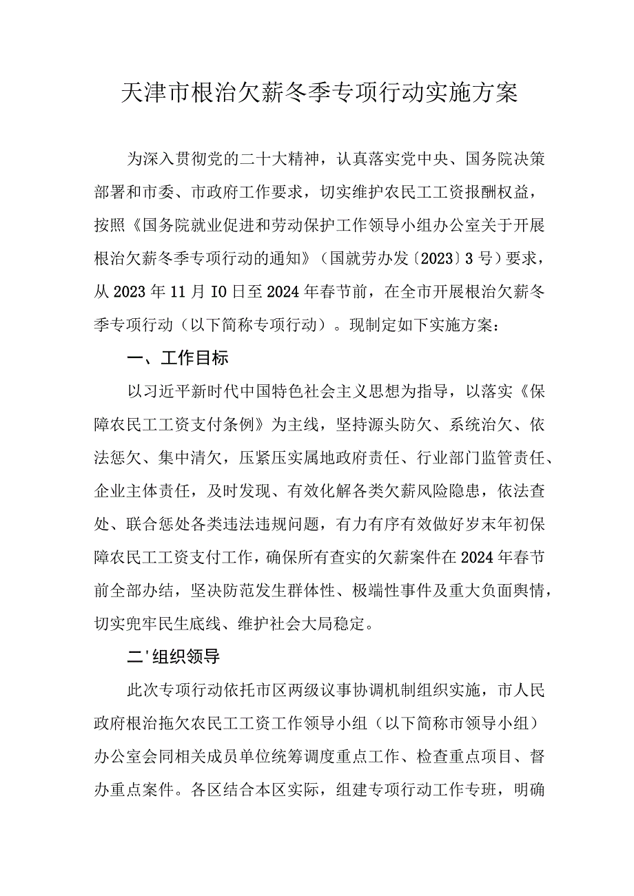 天津市根治欠薪冬季专项行动实施方案.docx_第1页