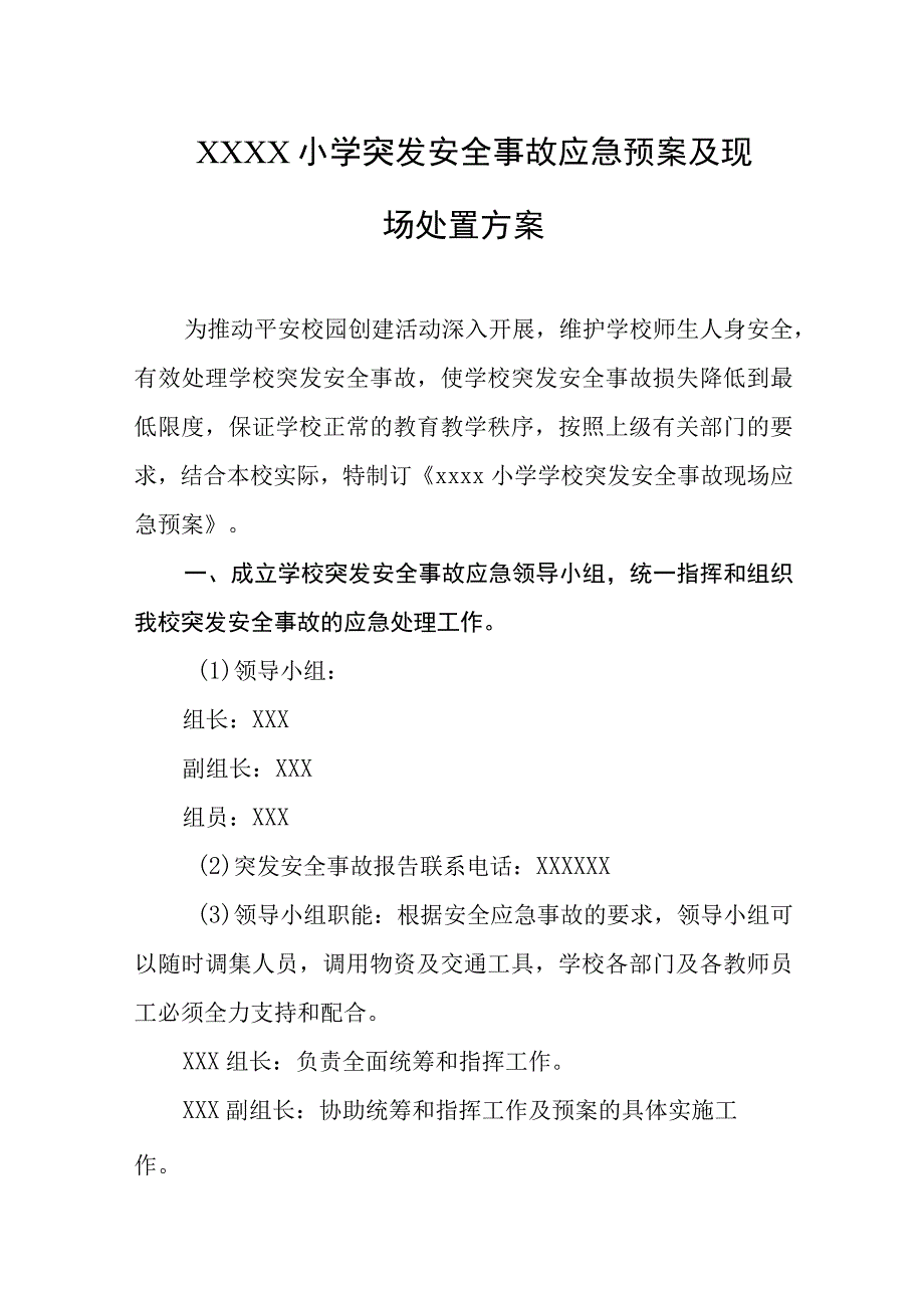 小学突发安全事故应急预案及现场处置方案.docx_第1页