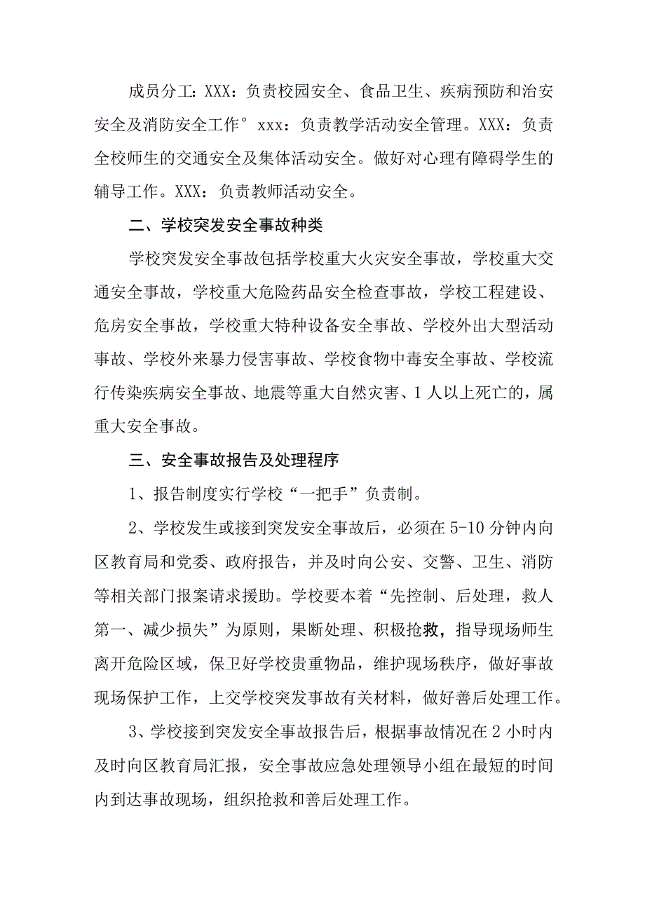 小学突发安全事故应急预案及现场处置方案.docx_第2页