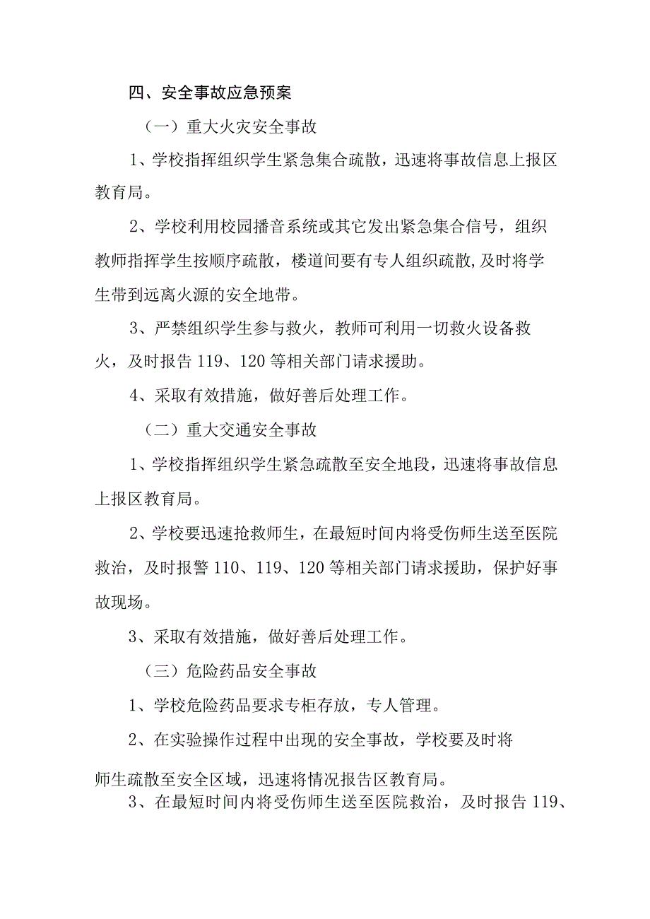 小学突发安全事故应急预案及现场处置方案.docx_第3页