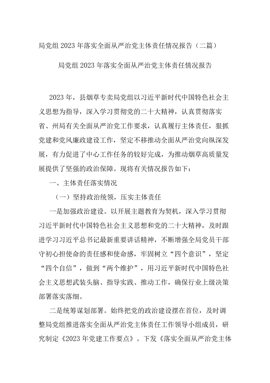 局党组2023年落实全面从严治党主体责任情况报告(二篇).docx_第1页