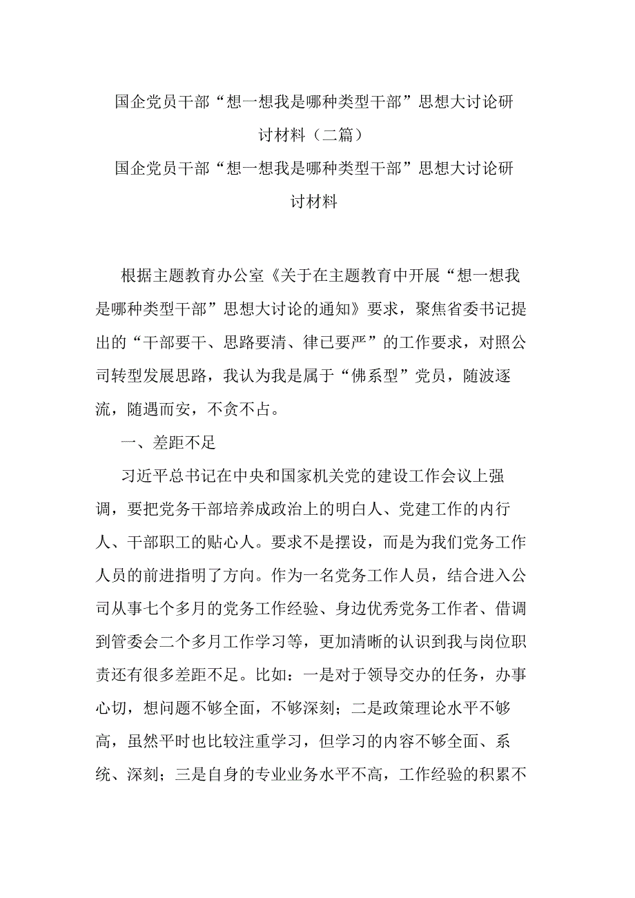 国企党员干部“想一想我是哪种类型干部”思想大讨论研讨材料(二篇).docx_第1页