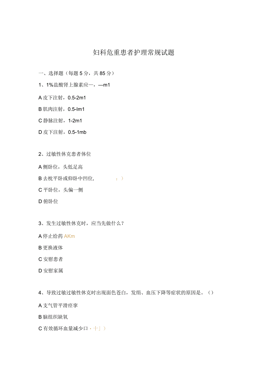 妇科危重患者护理常规试题.docx_第1页
