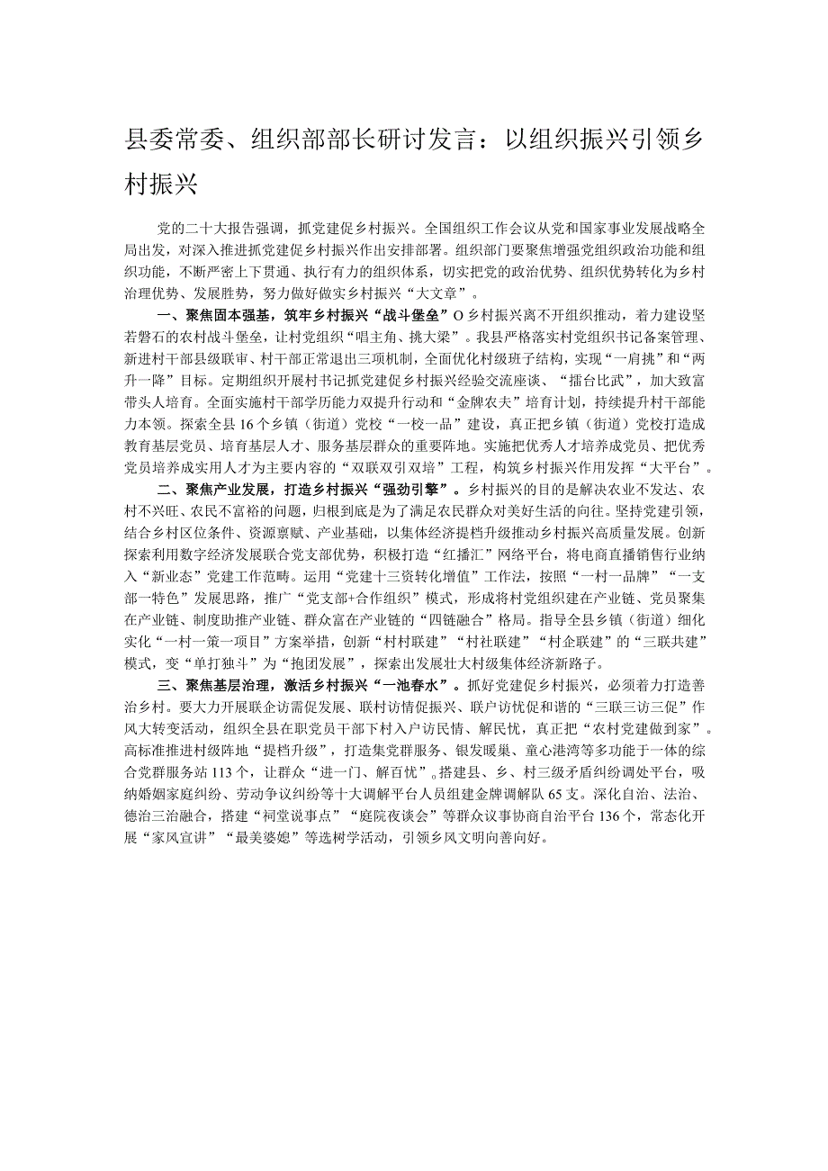 县委常委、组织部部长研讨发言：以组织振兴引领乡村振兴.docx_第1页