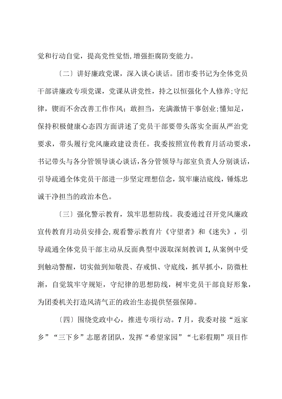 团市委2023年党风廉政宣传教育月活动工作总结.docx_第2页