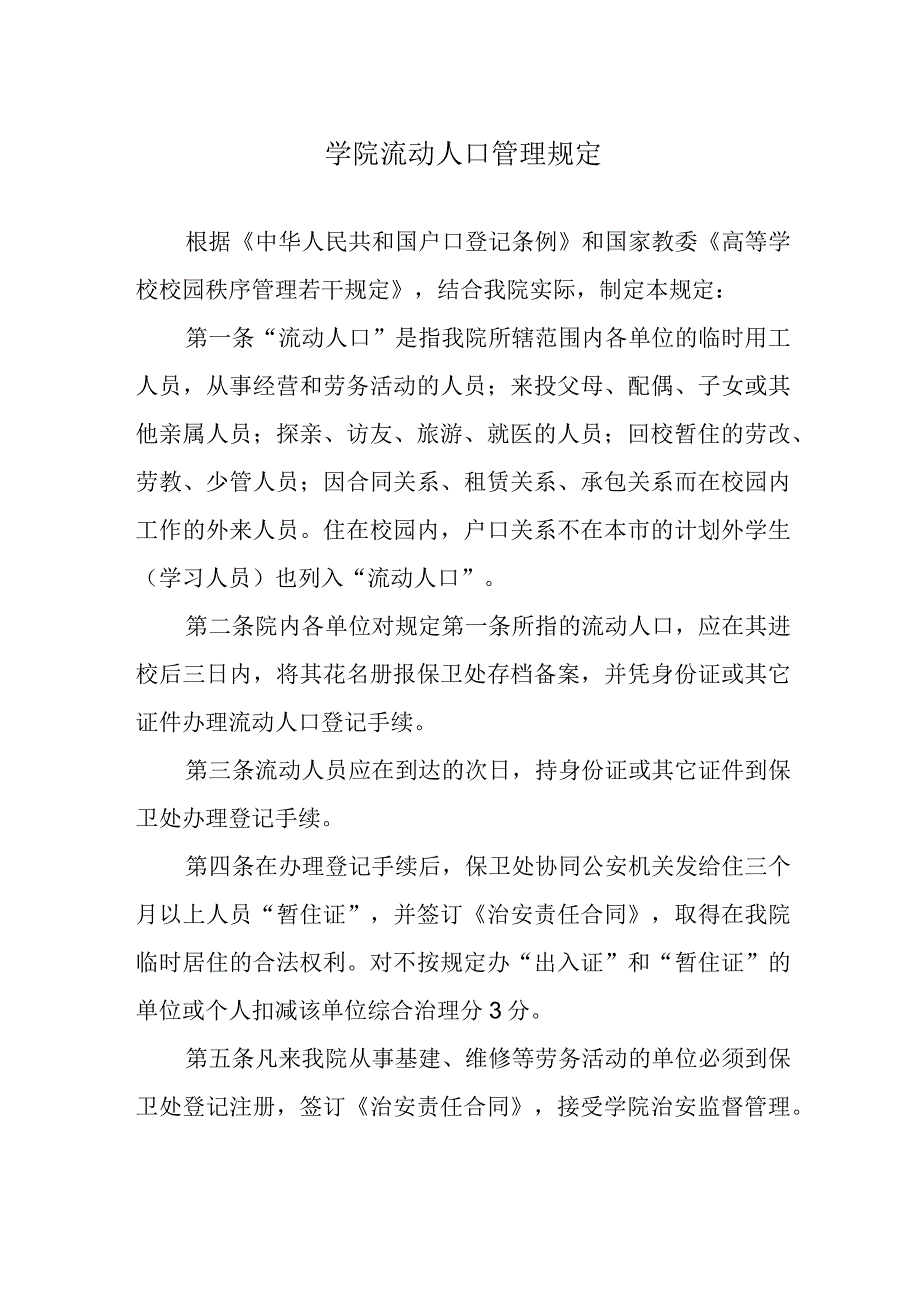 学院流动人口管理规定.docx_第1页