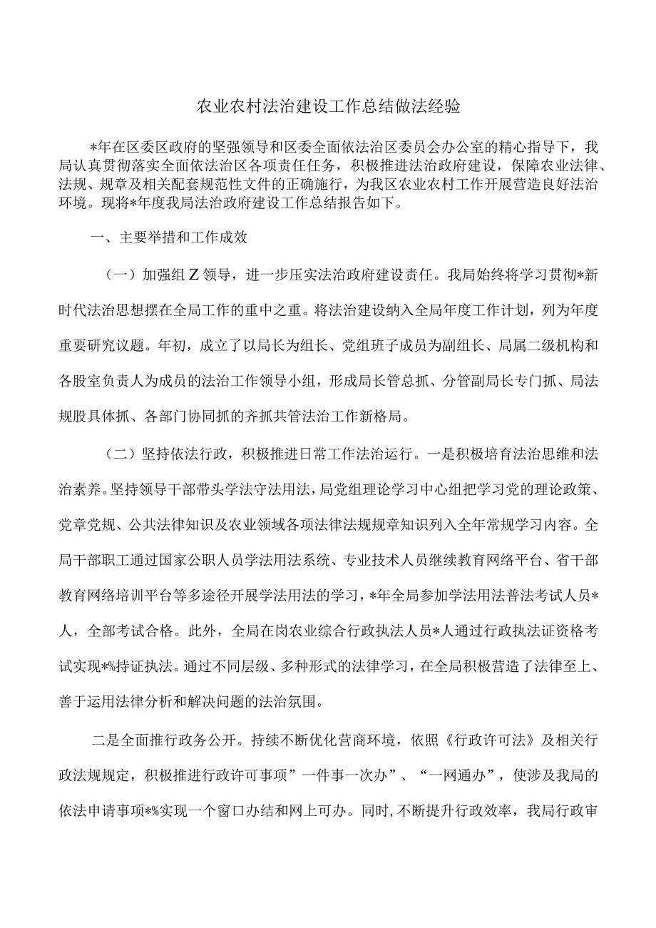 农业农村法治建设工作总结做法经验.docx_第1页